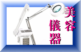 台灣製造美容儀器