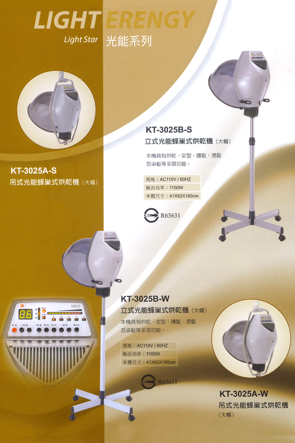 台灣製造-蜂巢式烘乾機,電子式ET,烘乾,定型,染髮,護髮,燙髮